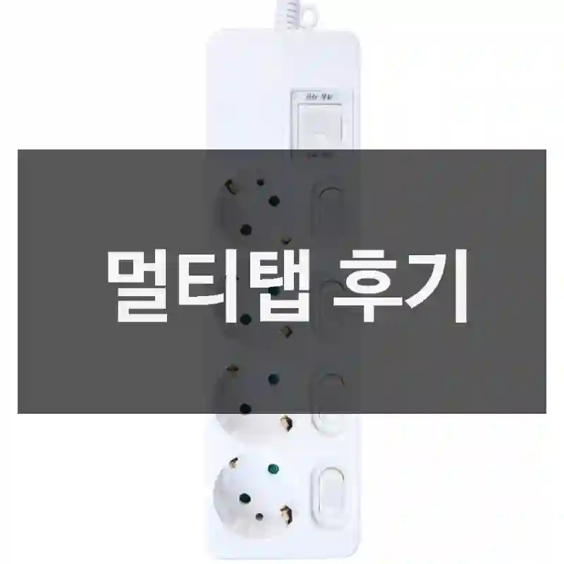 멀티탭 후기