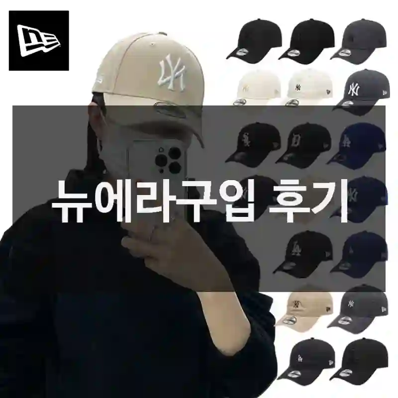 뉴에라구입 후기