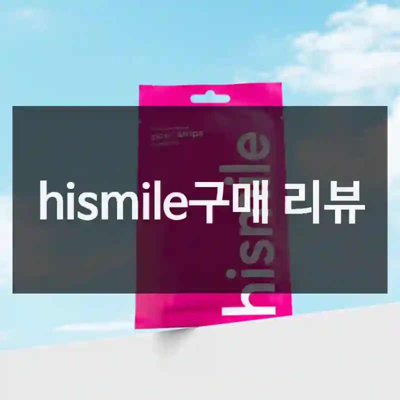 hismile구매 리뷰