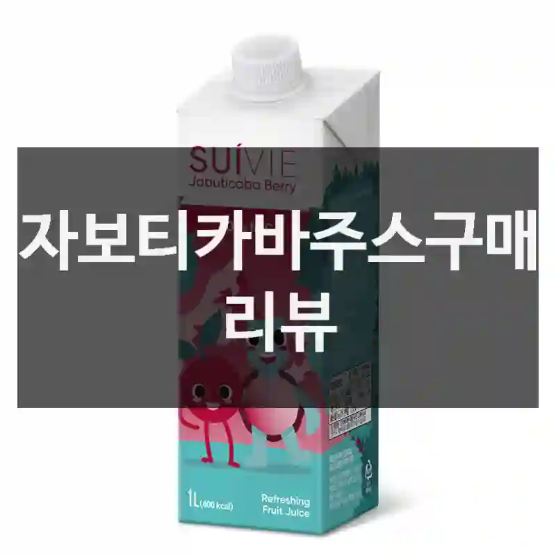 자보티카바주스구매 리뷰