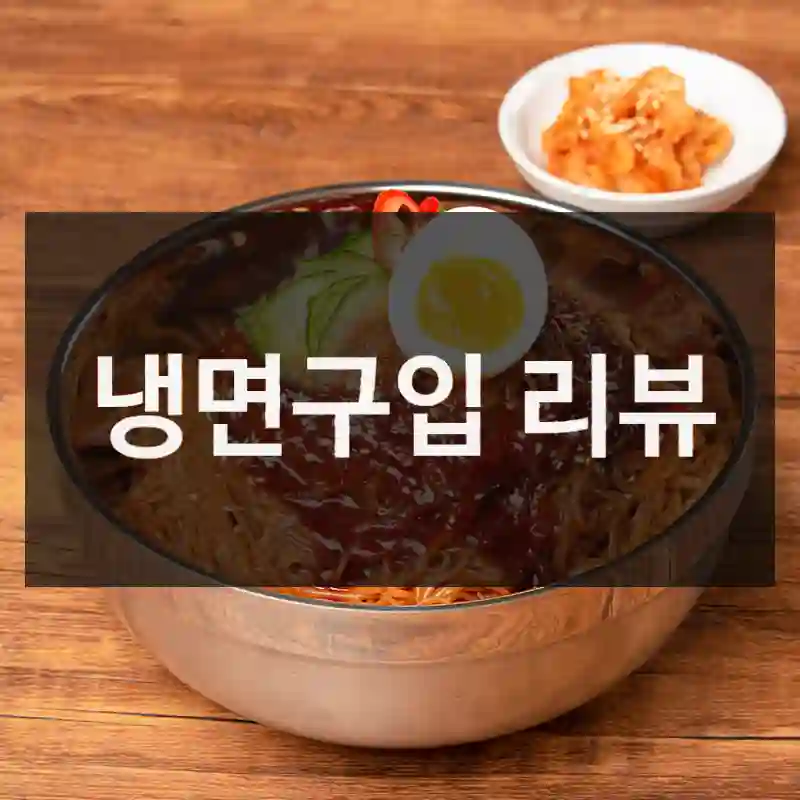 냉면구입 리뷰