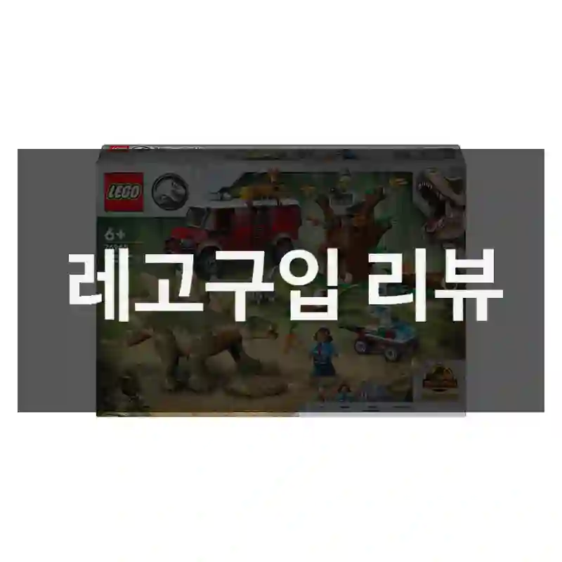 레고구입 리뷰