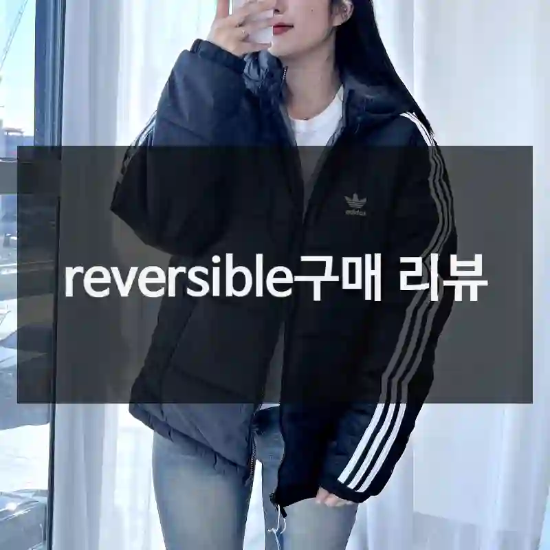 reversible구매 리뷰