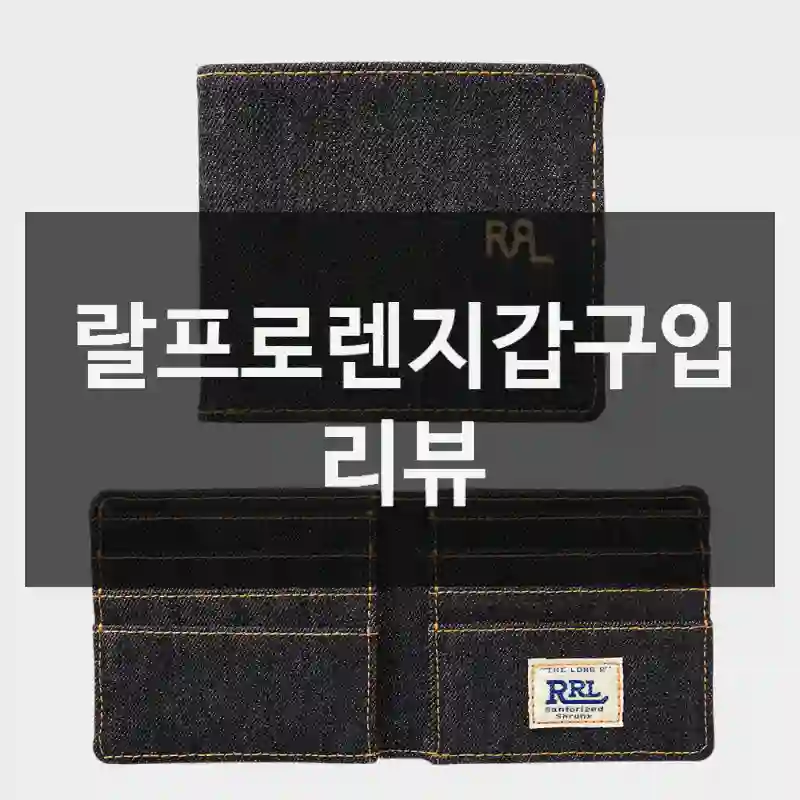 랄프로렌지갑구입 리뷰