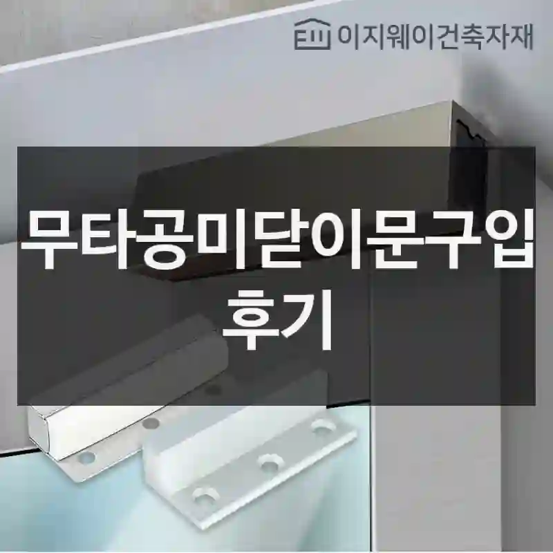 무타공미닫이문구입 후기