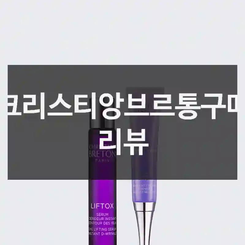크리스티앙브르통구매 리뷰