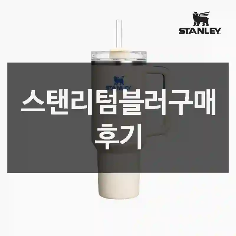 스탠리텀블러구매 후기
