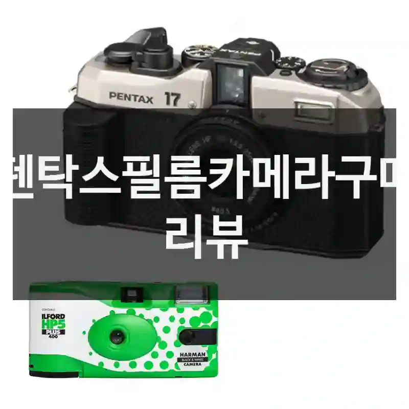 펜탁스필름카메라구매 리뷰