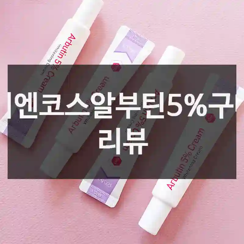 이엔코스알부틴5%구매 리뷰