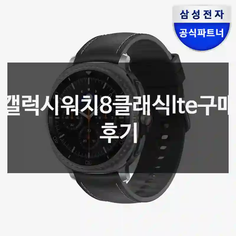 갤럭시워치8클래식lte구매 후기
