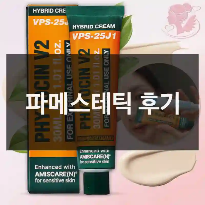 파메스테틱 후기