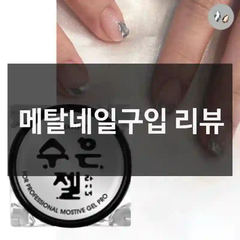 메탈네일구입 리뷰
