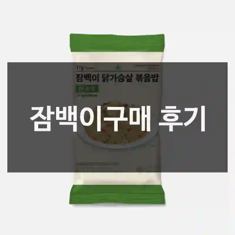 잠백이구매 후기