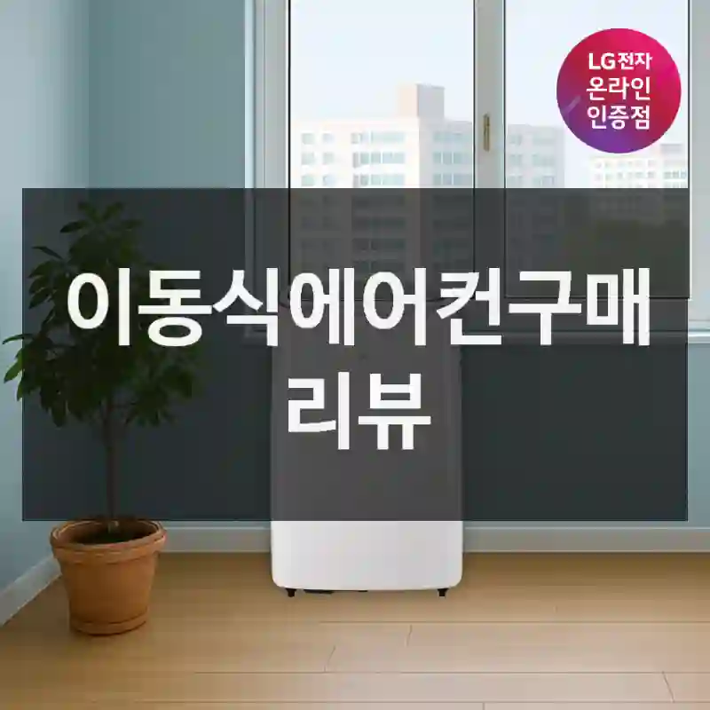 이동식에어컨구매 리뷰