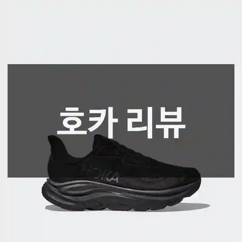 호카 리뷰