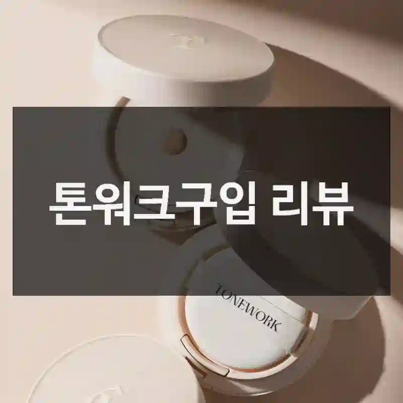 톤워크구입 리뷰