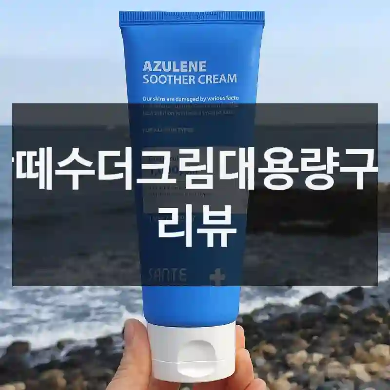 상떼수더크림대용량구입 리뷰