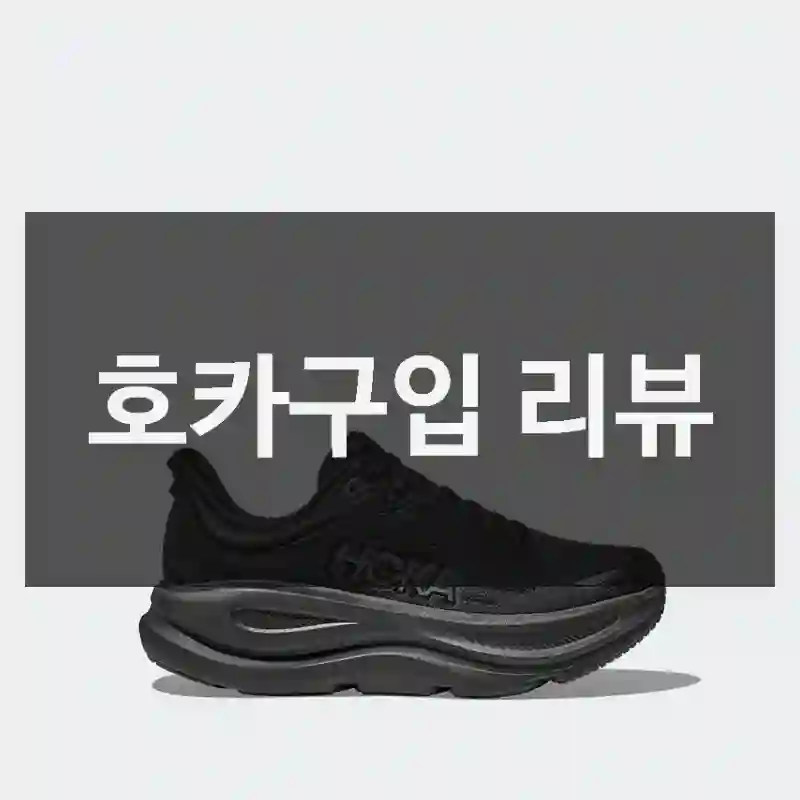 택배 오자마자 후기 쓰는 호카 리뷰