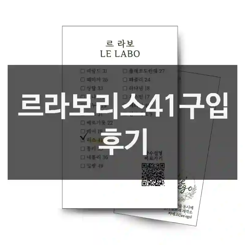 르라보리스41구입 후기