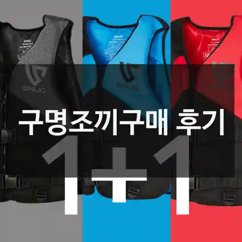 구명조끼구매 후기