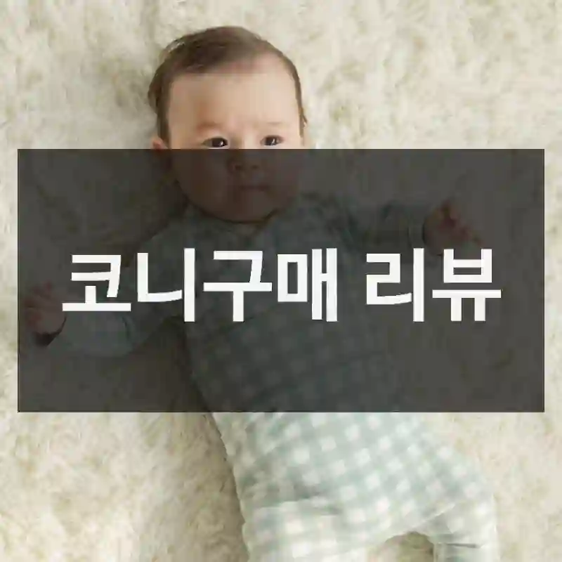 코니구매 리뷰