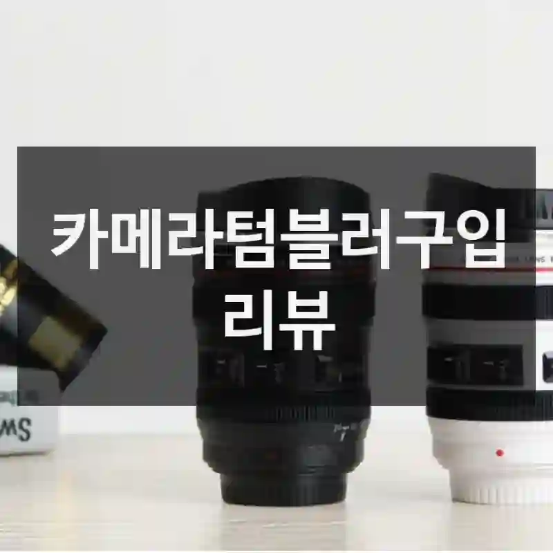 카메라텀블러구입 리뷰
