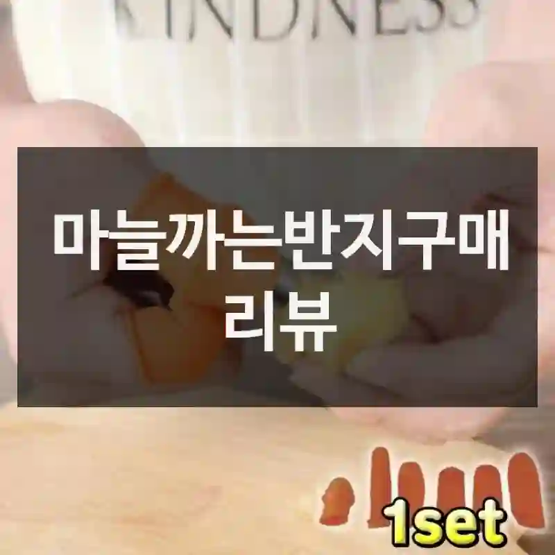 마늘까는반지구매 리뷰