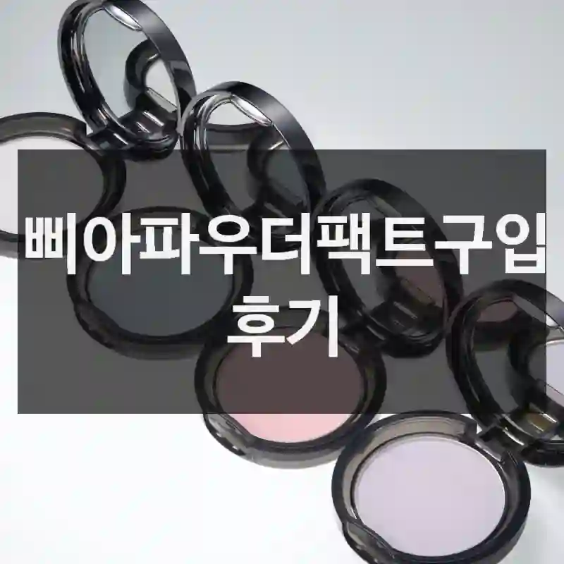 삐아파우더팩트구입 후기
