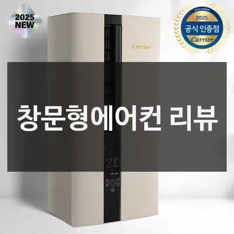 창문형에어컨 리뷰