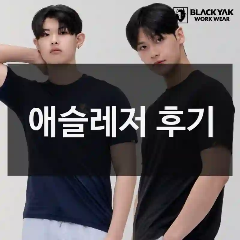 애슬레저 후기