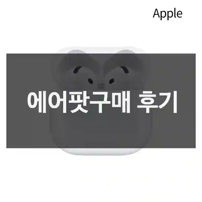 에어팟구매 후기