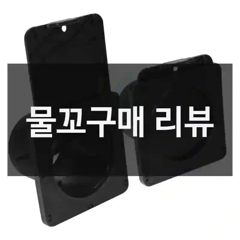 물꼬구매 리뷰