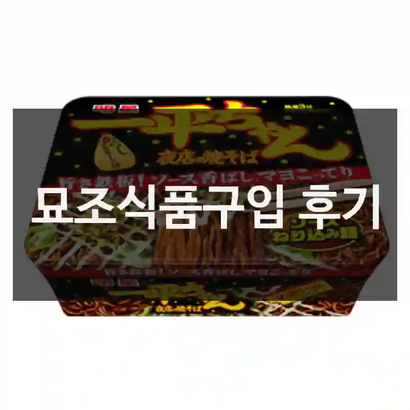묘조식품구입 후기