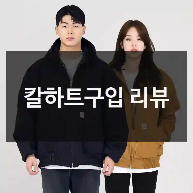 칼하트구입 리뷰