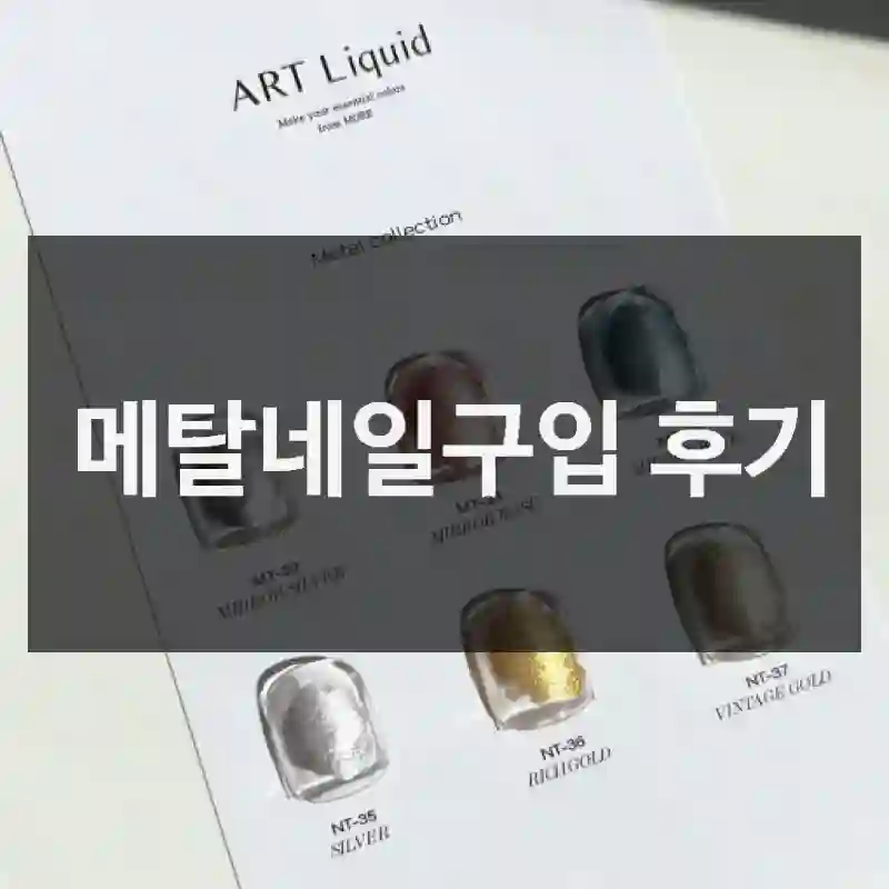 메탈네일구입 후기