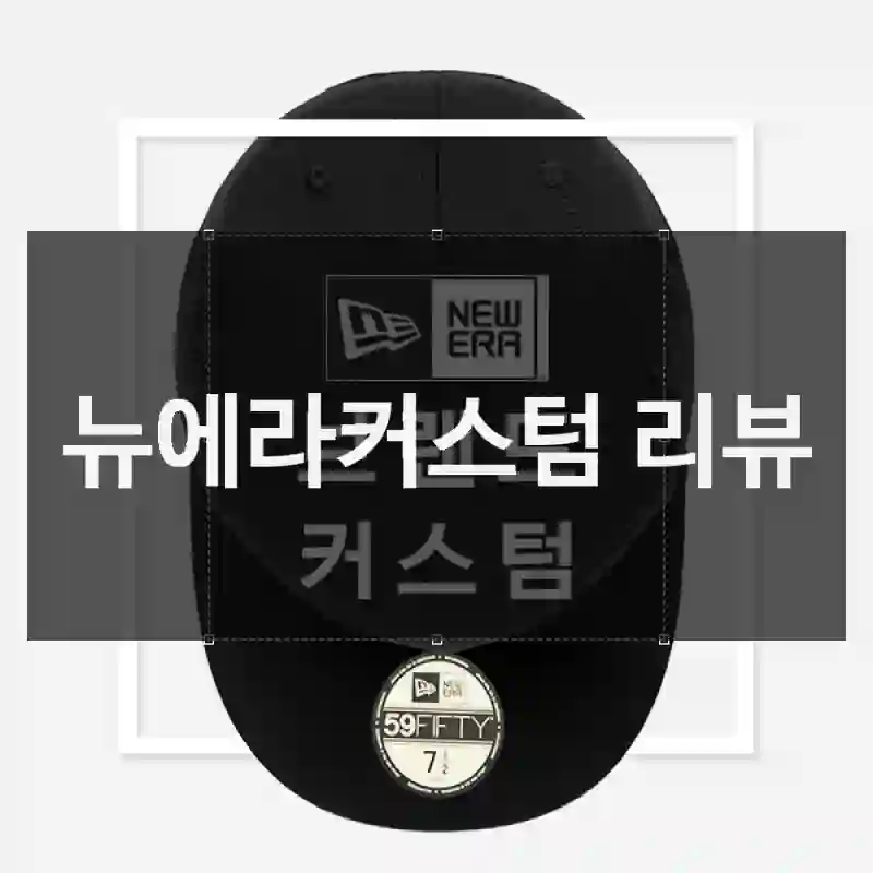 뉴에라커스텀 리뷰