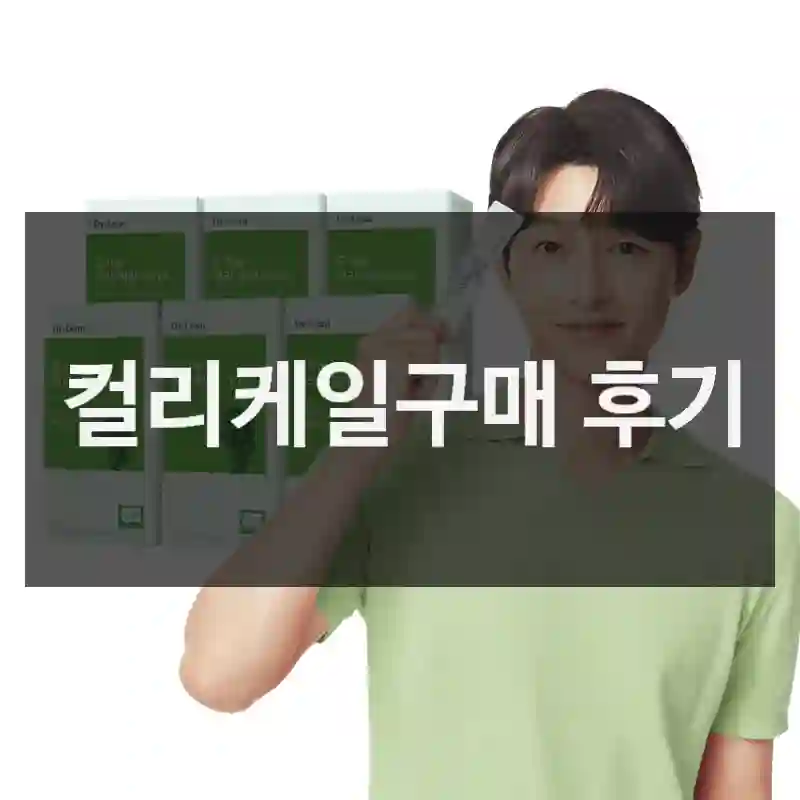 컬리케일구매 후기