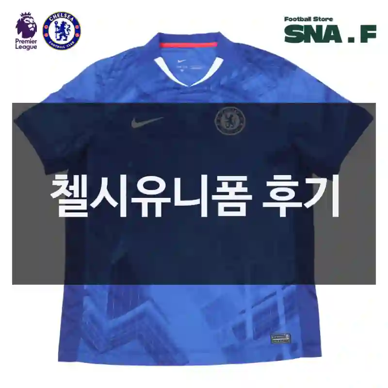 첼시유니폼 후기