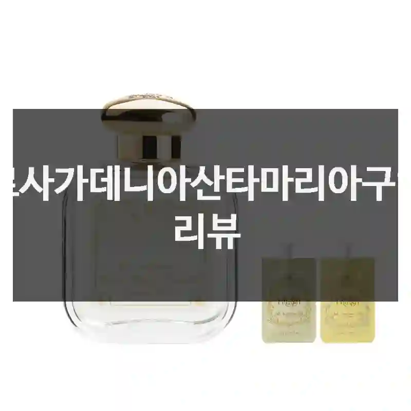 로사가데니아산타마리아구입 리뷰