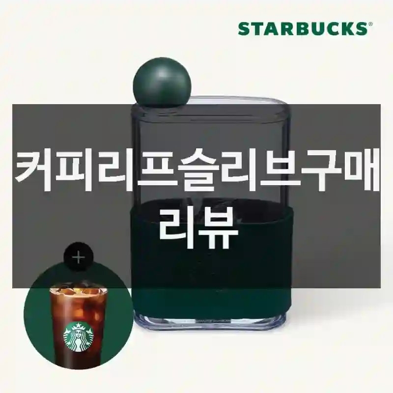 커피리프슬리브구매 리뷰