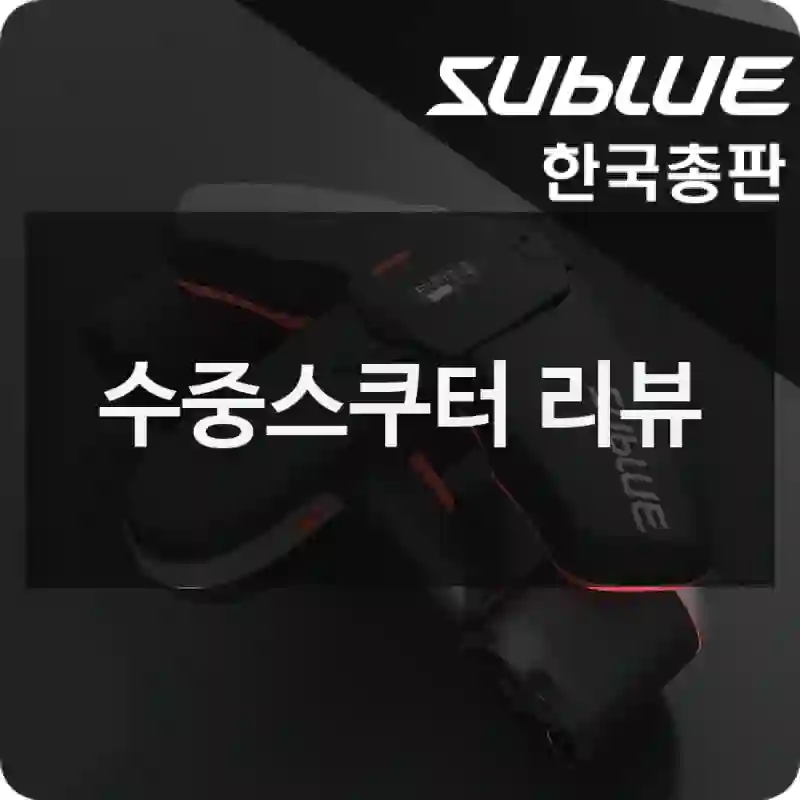 수중스쿠터 리뷰
