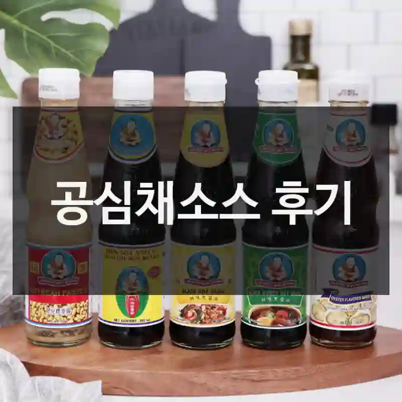 공심채소스 후기