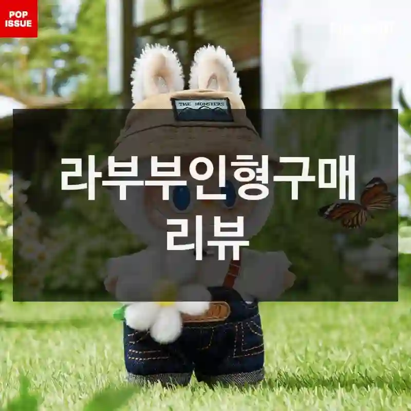 라부부인형구매 리뷰