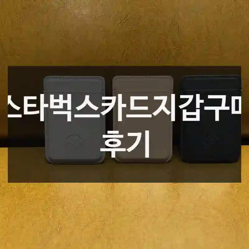 스타벅스카드지갑구매 후기