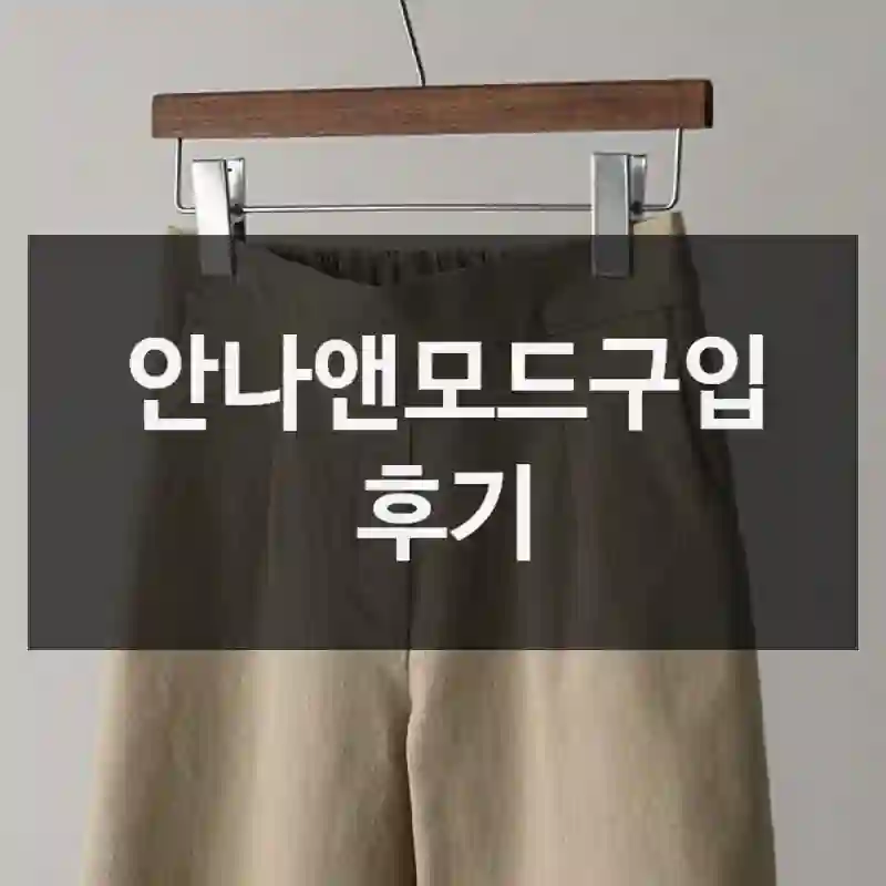 안나앤모드구입 후기