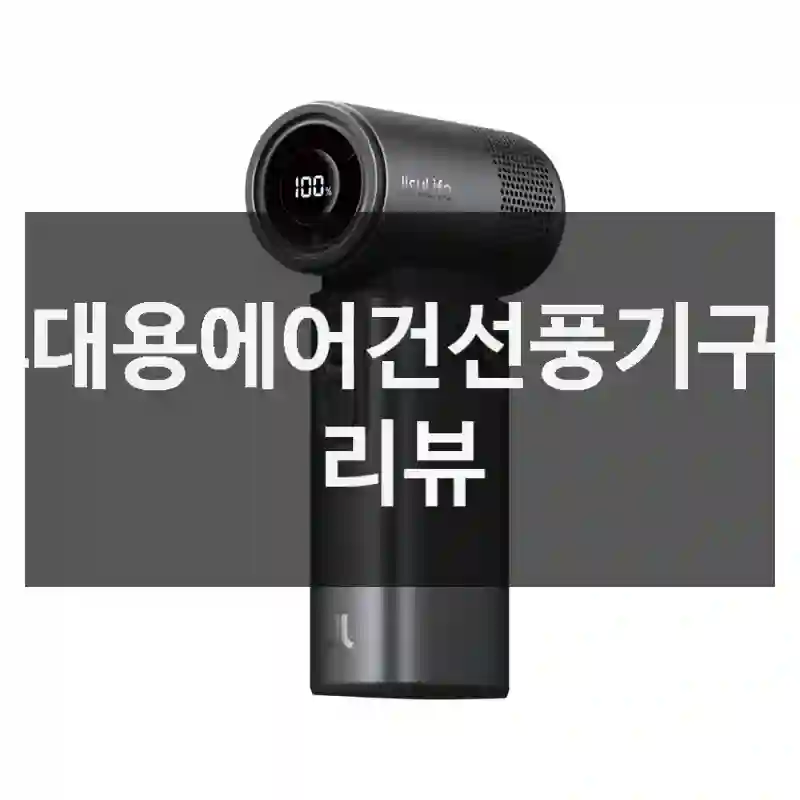 휴대용에어건선풍기구입 리뷰