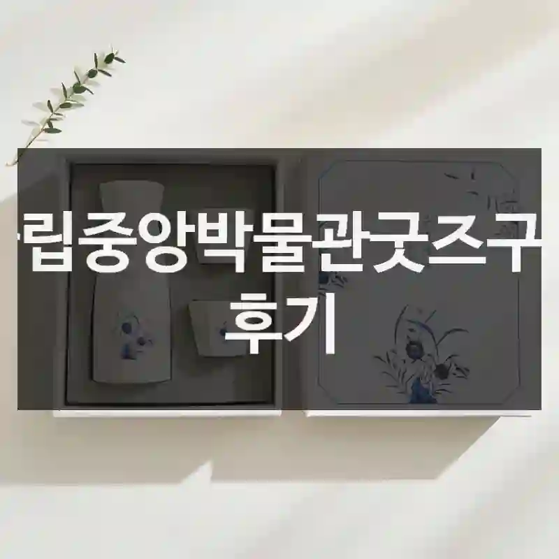 국립중앙박물관굿즈구매 후기