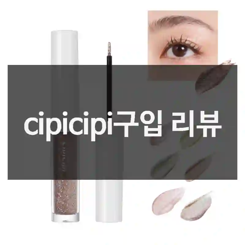 cipicipi구입 리뷰