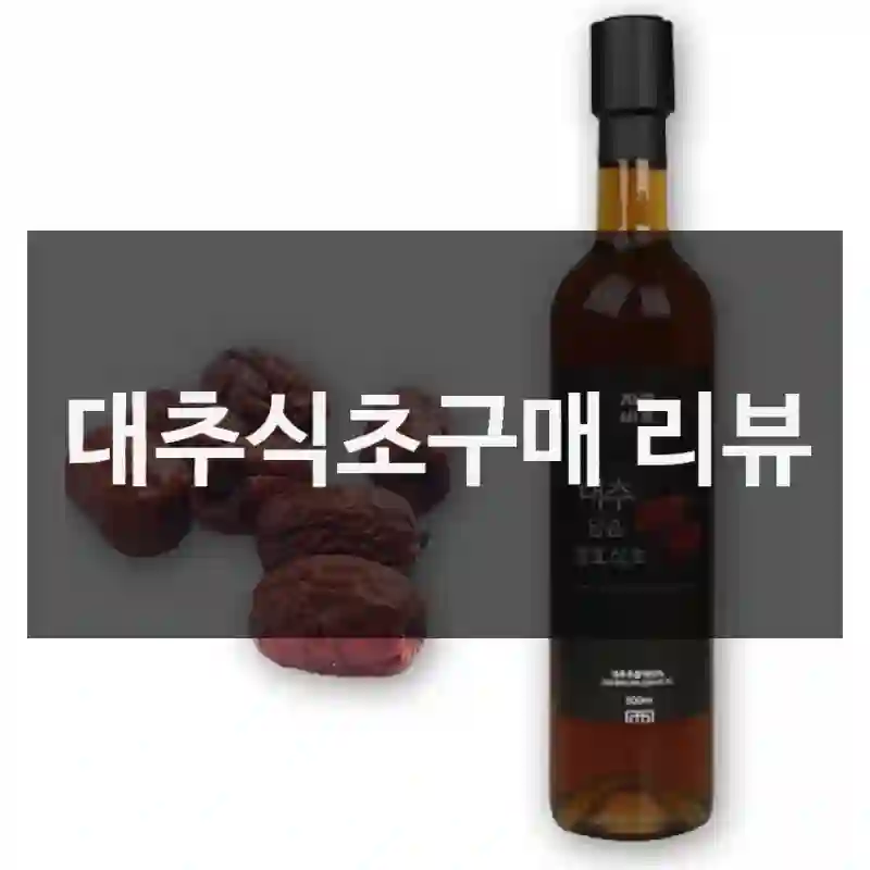대추식초구매 리뷰