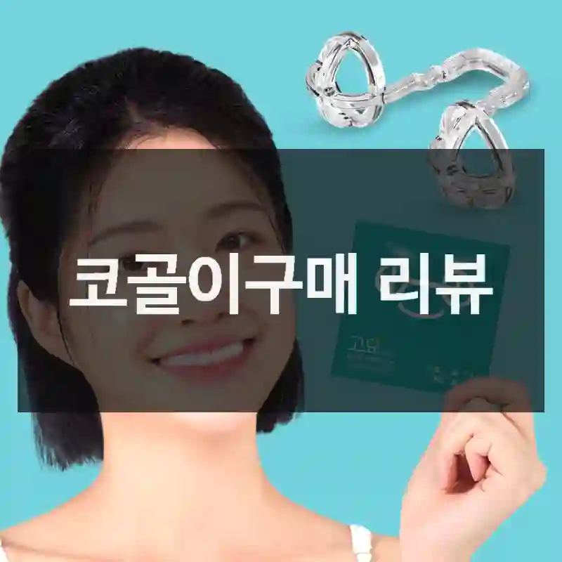 코골이구매 리뷰